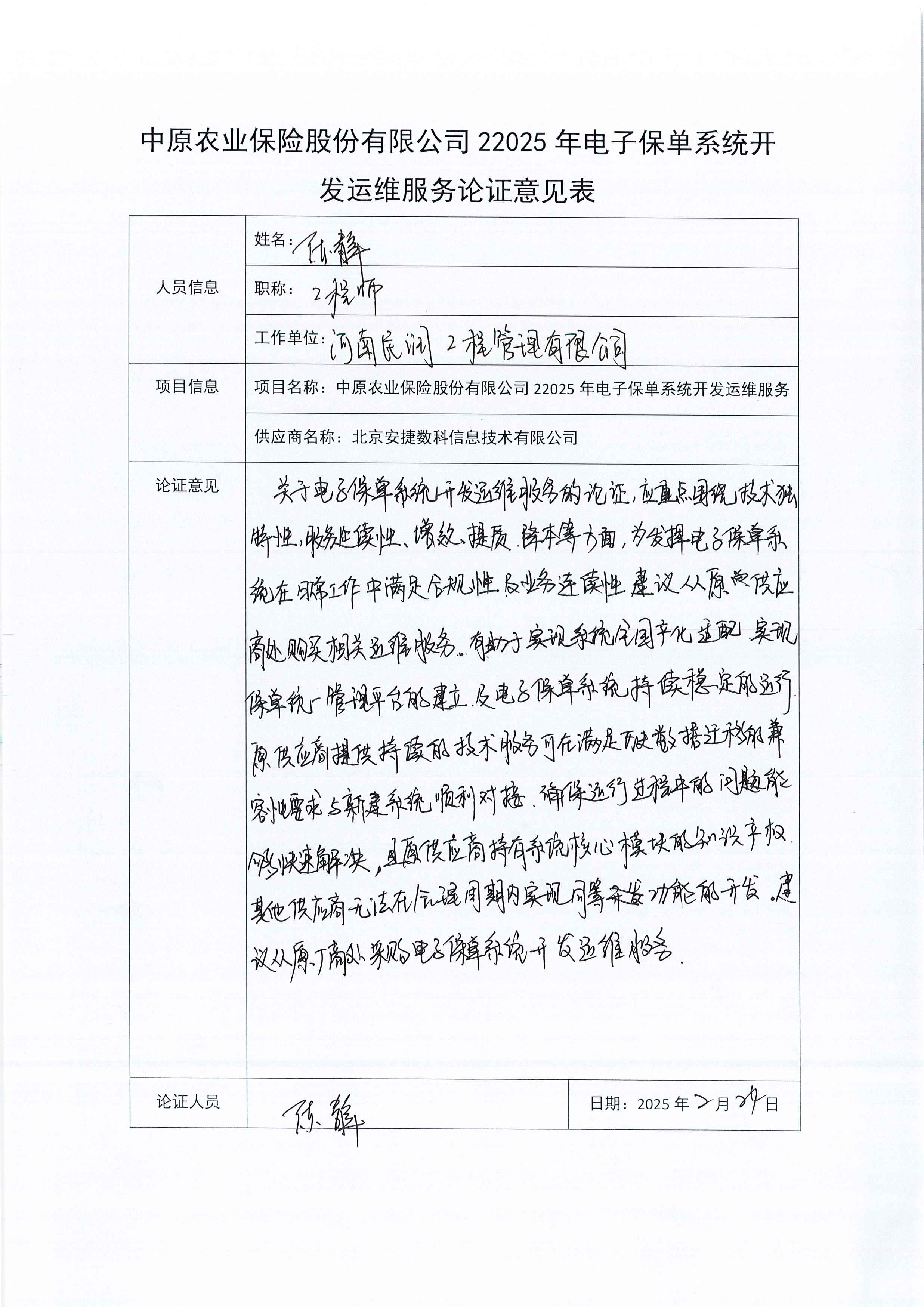 C:\Users\Administrator\Desktop\中原農(nóng)業(yè)保險(xiǎn)股份有限公司2025年電子保單系統(tǒng)開發(fā)運(yùn)維服務(wù)論證意見表\Page0002.jpg