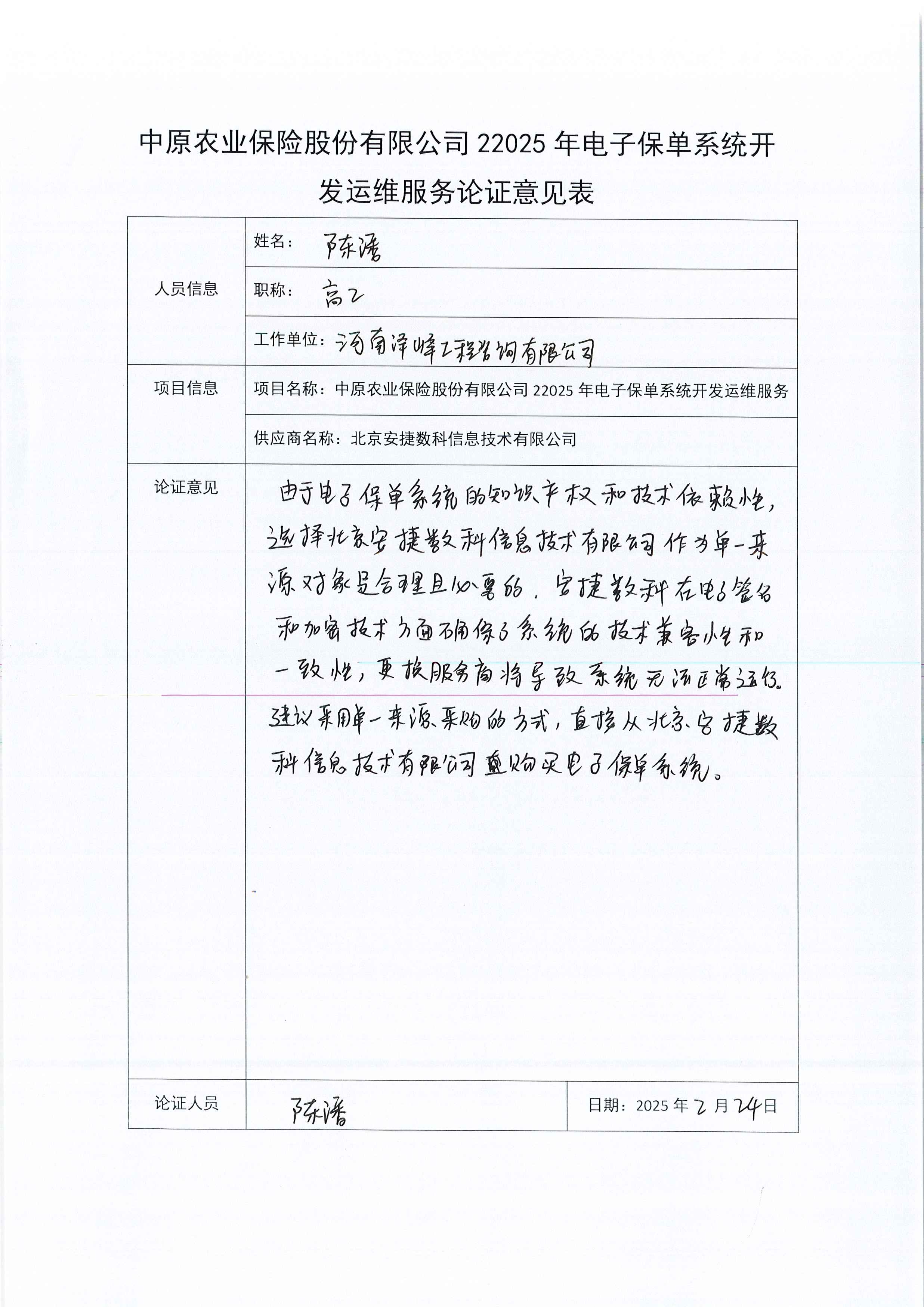 C:\Users\Administrator\Desktop\中原農(nóng)業(yè)保險(xiǎn)股份有限公司2025年電子保單系統(tǒng)開發(fā)運(yùn)維服務(wù)論證意見表\Page0003.jpg