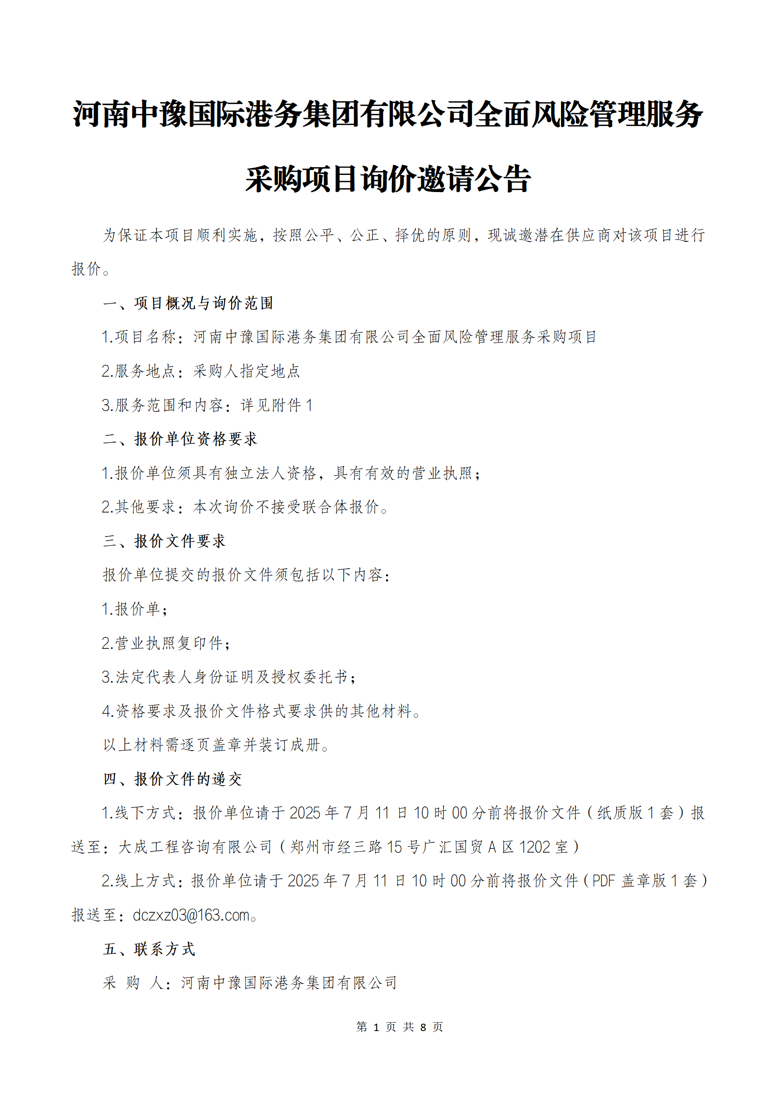 河南中豫國(guó)際港務(wù)集團(tuán)有限公司全面風(fēng)險(xiǎn)管理服務(wù)采購(gòu)項(xiàng)目詢價(jià)邀請(qǐng)公告_01.png