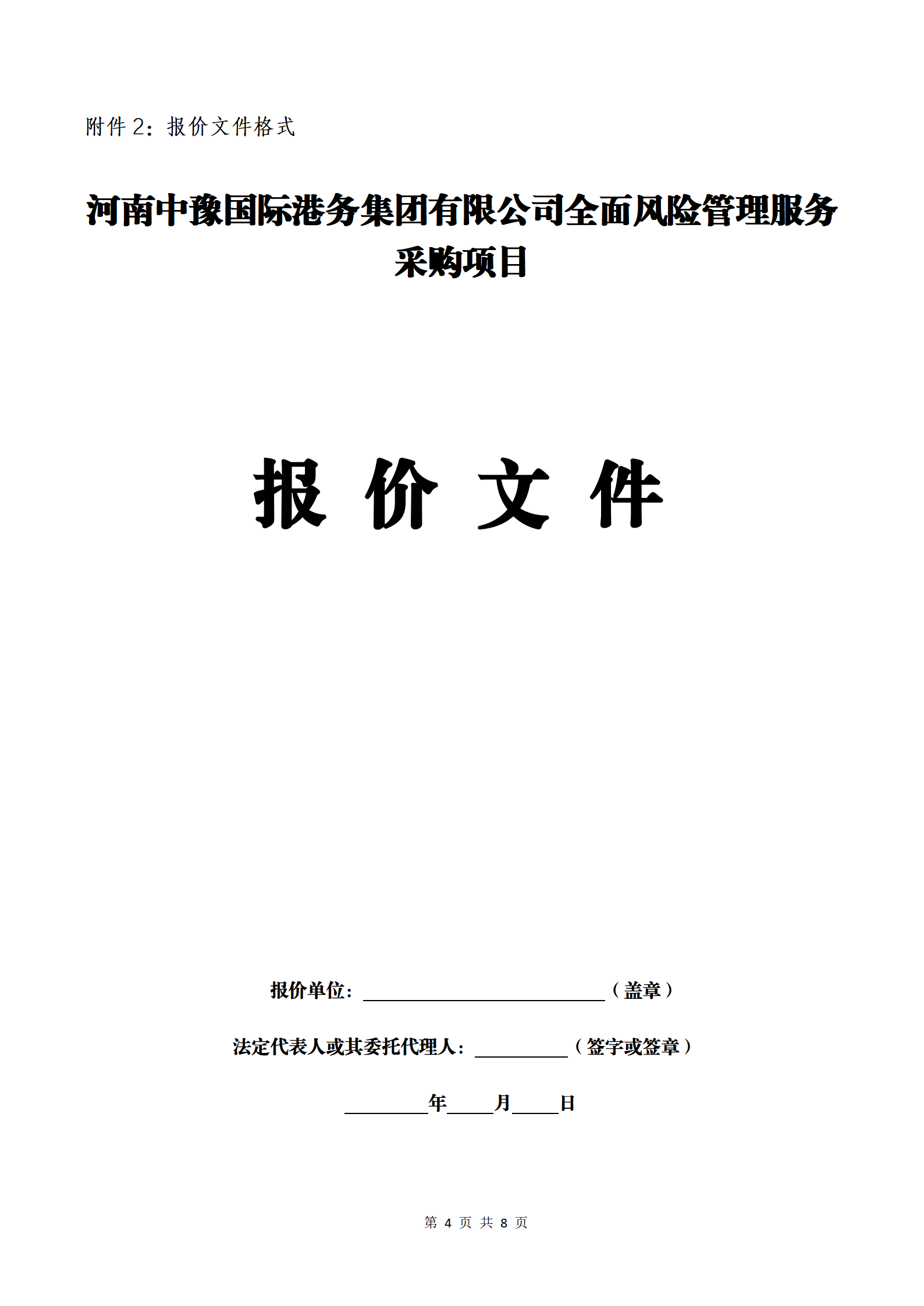 河南中豫國(guó)際港務(wù)集團(tuán)有限公司全面風(fēng)險(xiǎn)管理服務(wù)采購(gòu)項(xiàng)目詢價(jià)邀請(qǐng)公告_04.png