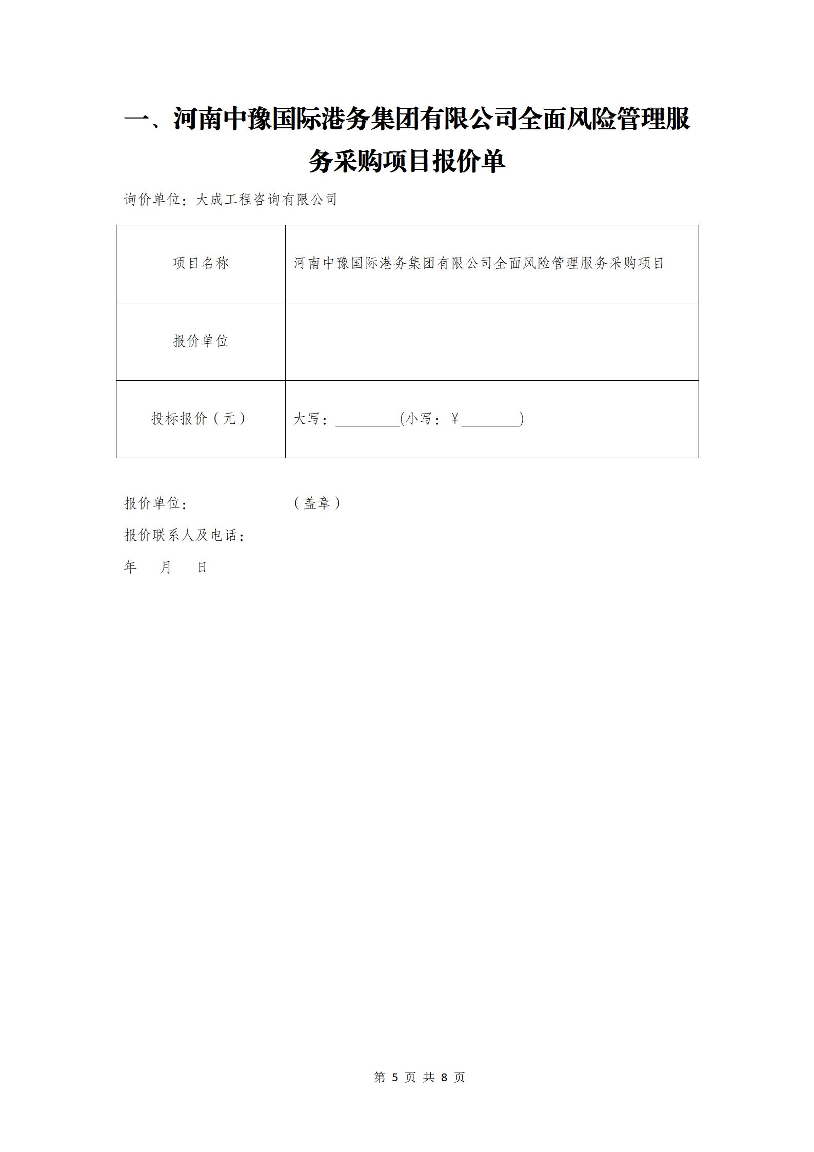 河南中豫國(guó)際港務(wù)集團(tuán)有限公司全面風(fēng)險(xiǎn)管理服務(wù)采購(gòu)項(xiàng)目詢價(jià)邀請(qǐng)公告_05.png