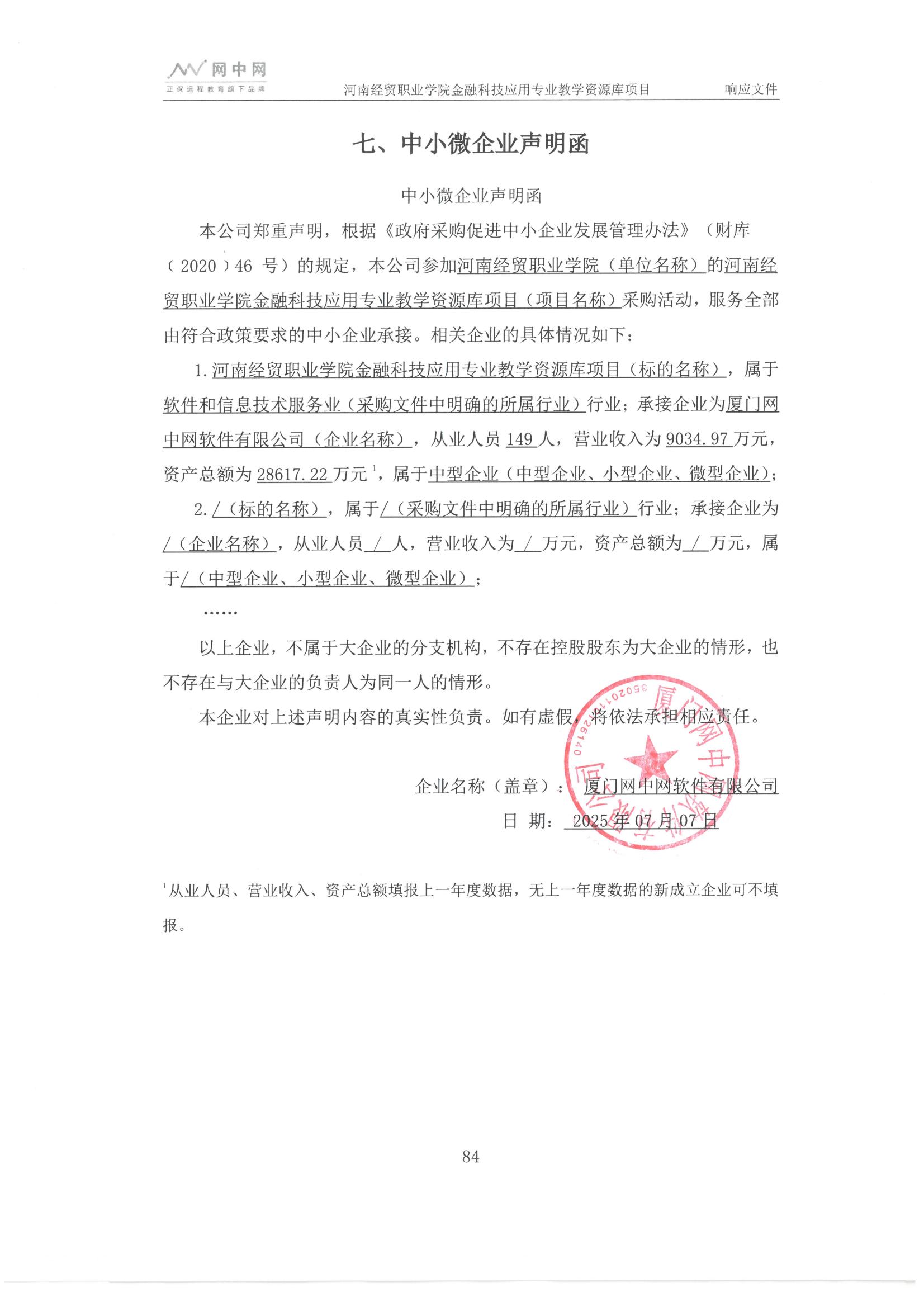 C:\Users\Administrator\Desktop\河南經(jīng)貿(mào)職業(yè)學(xué)院金融科技應(yīng)用專業(yè)教學(xué)資源庫項(xiàng)目成交公告\中小企業(yè)聲明函_01.jpg