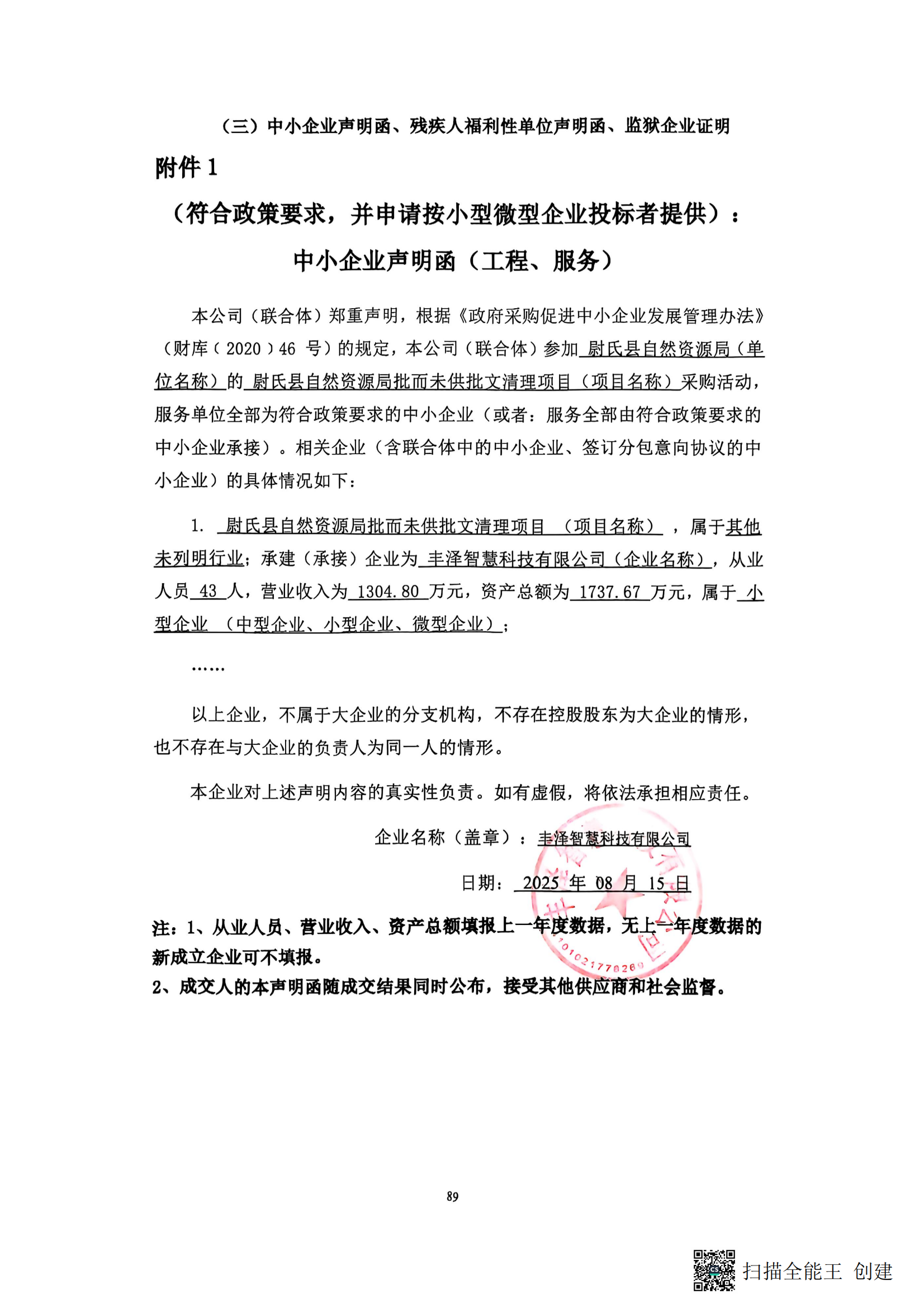 中小企業(yè)聲明函_01.png