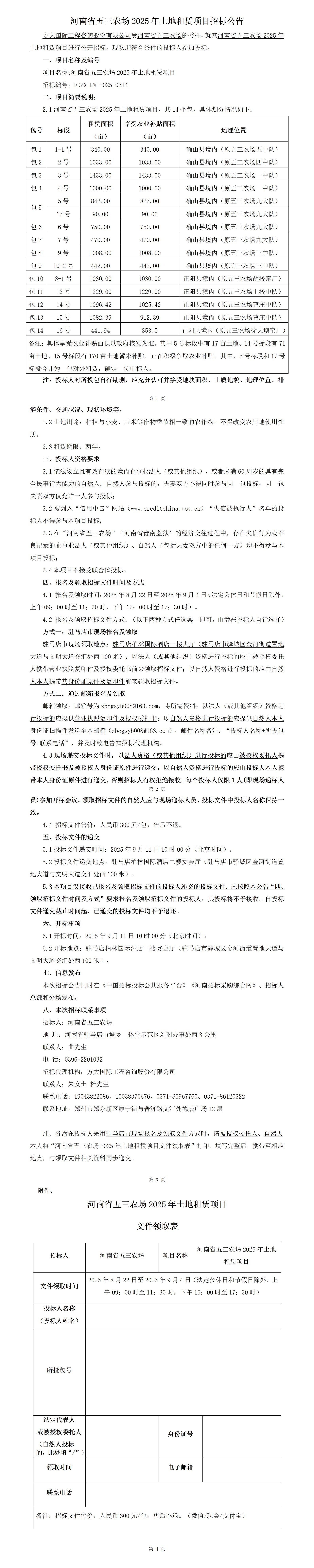 ??-21擬發(fā)布】招標(biāo)公??河南省五三農(nóng)??025年土地租賃項目招標(biāo)公告_01.jpg