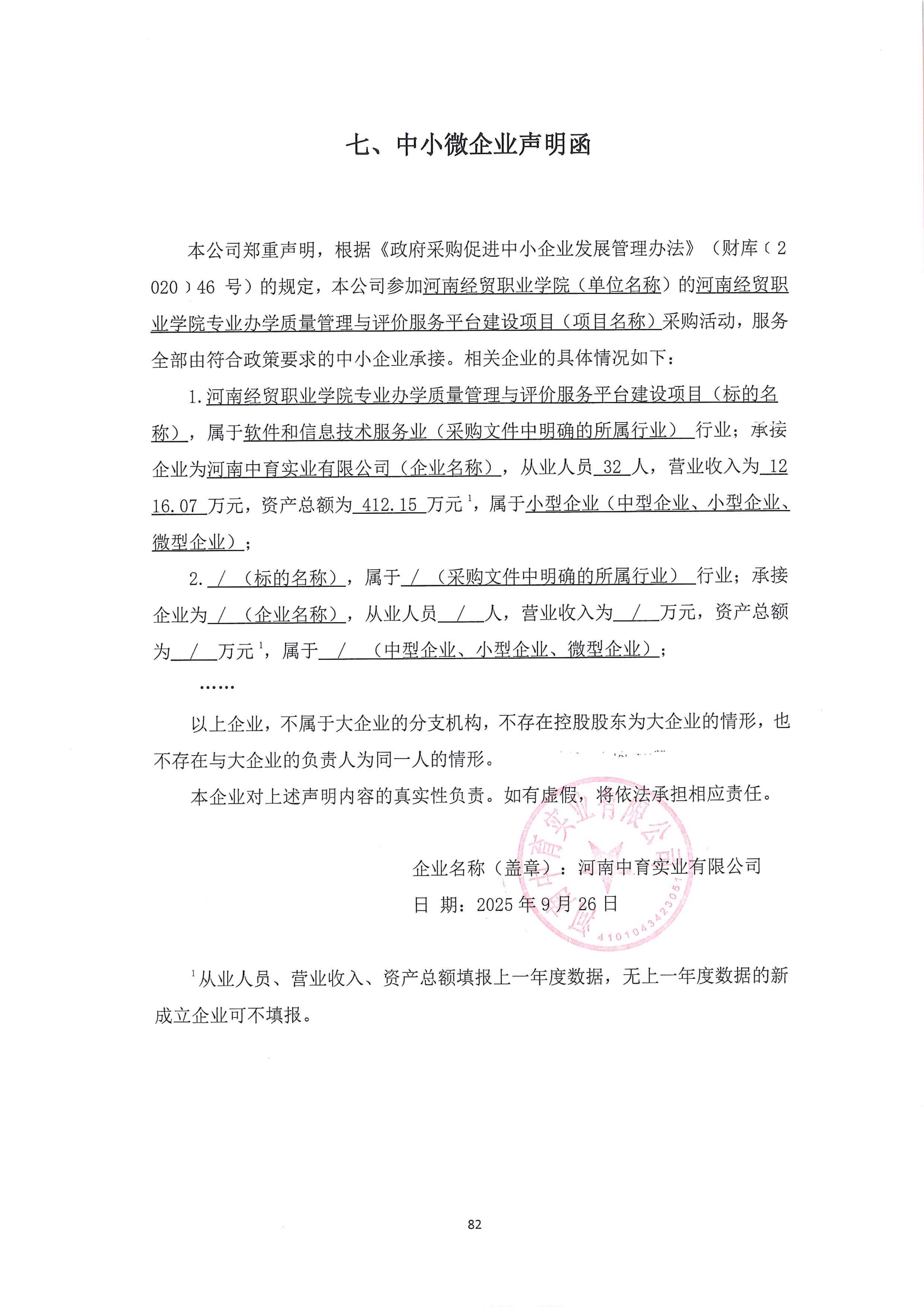 C:\Users\Administrator\Desktop\河南經(jīng)貿(mào)職業(yè)學(xué)院專業(yè)辦學(xué)質(zhì)量管理與評(píng)價(jià)服務(wù)平臺(tái)建設(shè)項(xiàng)目成交公告\中小企業(yè)聲明函_01.jpg