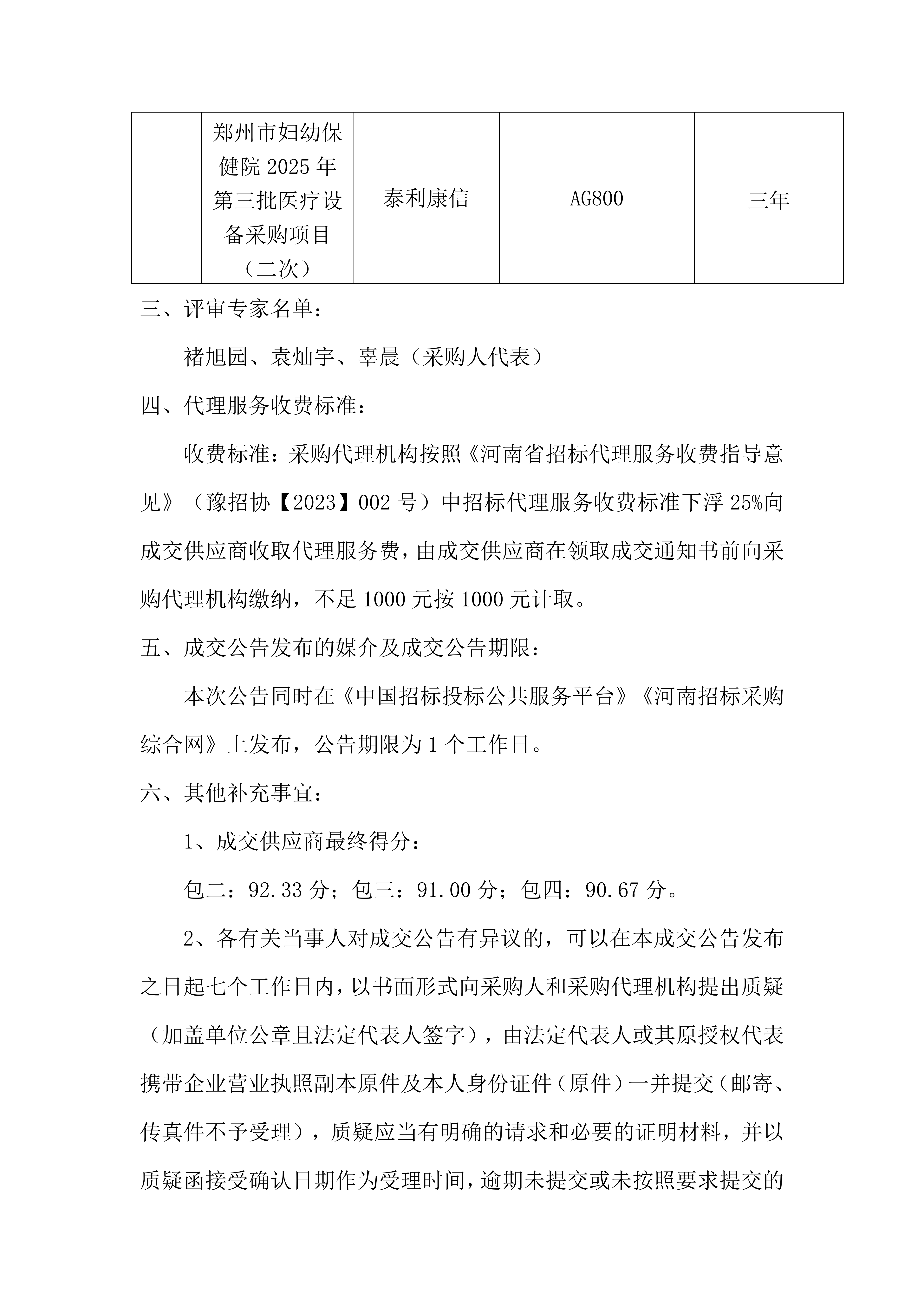 第三批醫(yī)療設(shè)備采購項目（二次）成交公告_03.png
