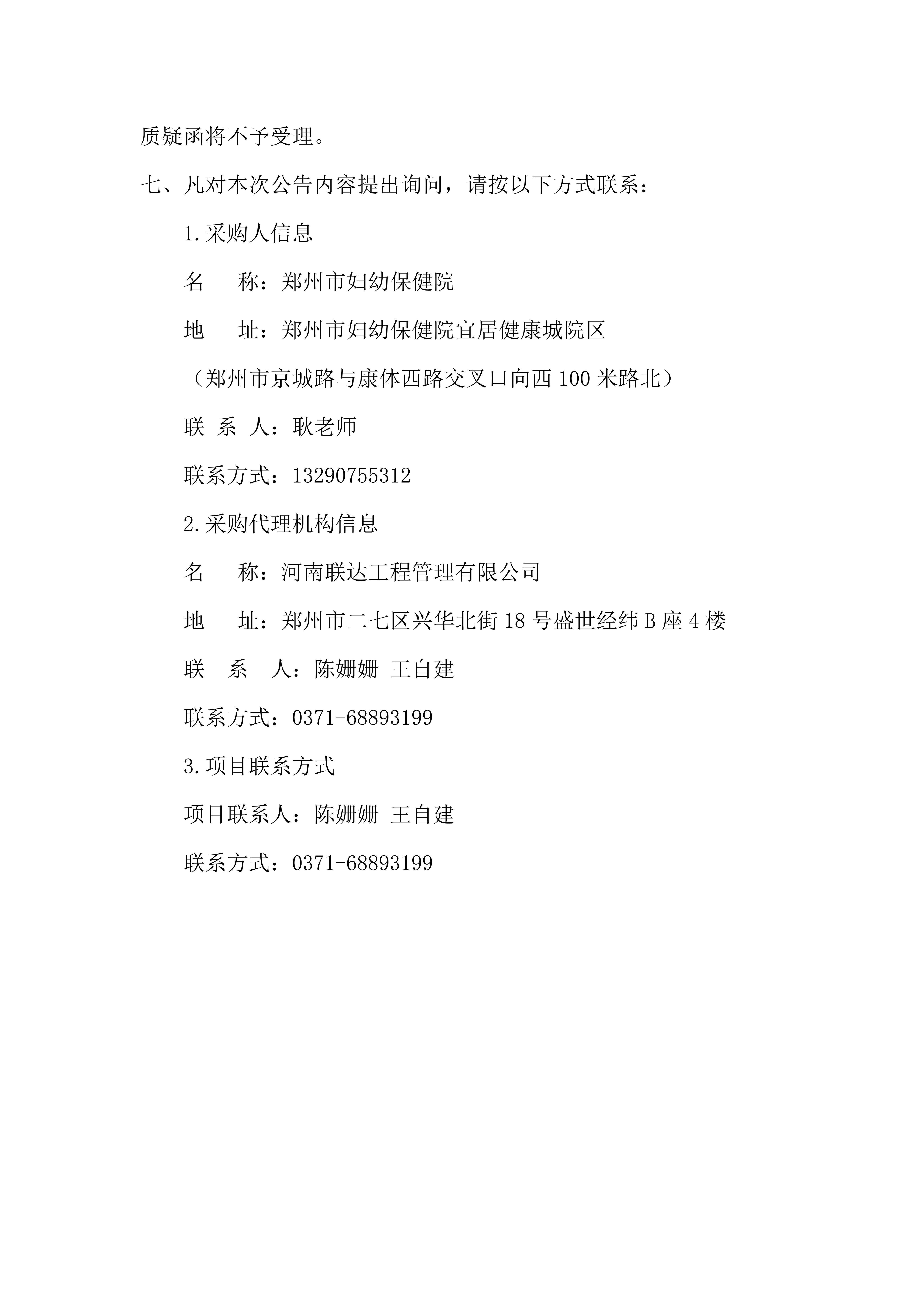 第三批醫(yī)療設(shè)備采購項目（二次）成交公告_04.png
